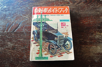 １９５８自動車ガイドブック.JPG